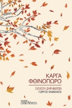 268142-Κάργα φθινόπωρο