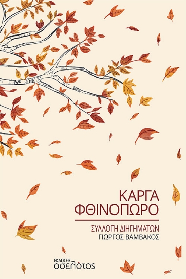 268142-Κάργα φθινόπωρο