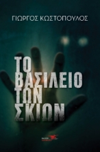 268146-Το βασίλειο των σκιών