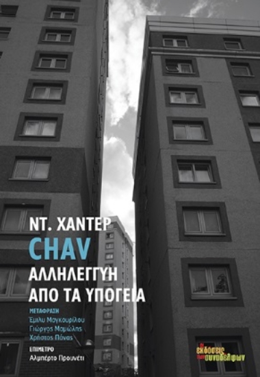 268147-Chav. Αλληλεγγύη από τα υπόγεια