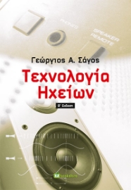 268150-Τεχνολογία ηχείων