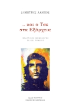 268151-... Και ο Τσε στα Εξάρχεια