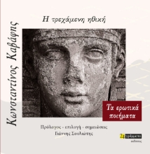 268153-Η τρεχάμενη ηθική