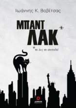 268155-Μπαντ Λακ *