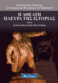 268165-Η αθέατη πλευρά της ιστορίας