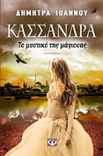 268167-Κασσάνδρα