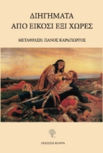 268169-Διηγήματα από είκοσι έξι χώρες