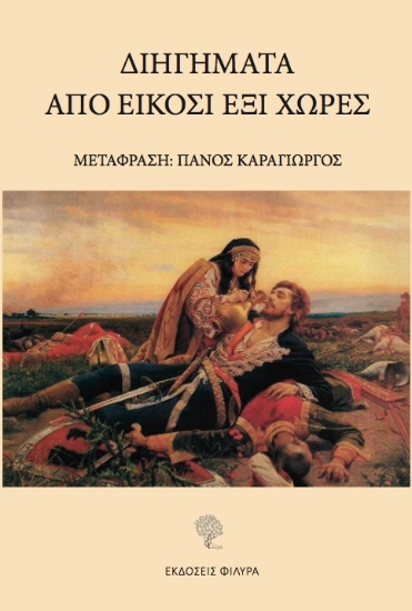 268169-Διηγήματα από είκοσι έξι χώρες