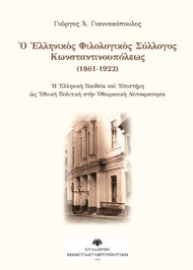 268172-Ο Ελληνικός Φιλολογικός Σύλλογος Κωνσταντινουπόλεως (1861 - 1922)