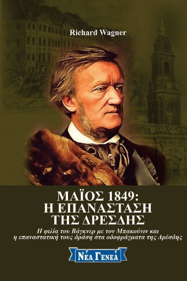 268175-Μάιος 1849: Η επανάσταση της Δρέσδης