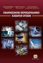 268176-Εφαρμοσμένη θερμοδυναμική καθαρών ουσιών