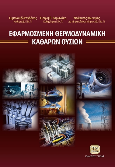 268176-Εφαρμοσμένη θερμοδυναμική καθαρών ουσιών