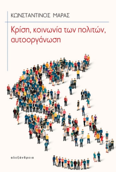 268181-Κρίση, κοινωνία των πολιτών, αυτοοργάνωση