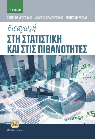 268183-Εισαγωγή στη στατιστική και στις πιθανότητες