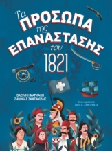 268191-Τα πρόσωπα της επανάστασης του 1821
