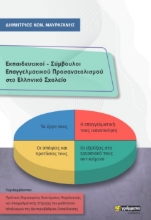 268193-Εκπαιδευτικοί - Σύμβουλοι επαγγελματικού προσανατολισμού στο ελληνικό σχολείο