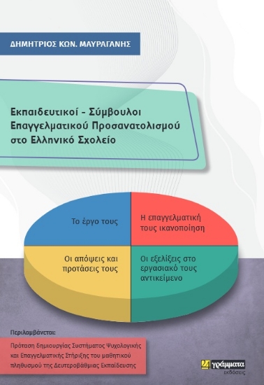 268193-Εκπαιδευτικοί - Σύμβουλοι επαγγελματικού προσανατολισμού στο ελληνικό σχολείο