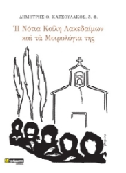 268194-Η νότια κοίλη Λακεδαίμων και τα μοιρολόγια της