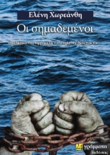 268195-Οι σημαδεμένοι