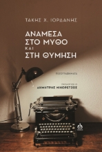 268199-Ανάμεσα στο μύθο και στη θύμηση
