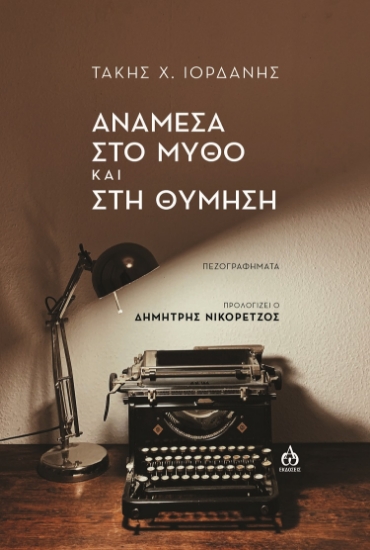 268199-Ανάμεσα στο μύθο και στη θύμηση