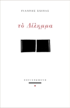 268204-Το δίλημμα