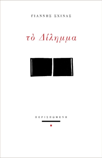 268204-Το δίλημμα