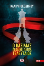 268210-Ο βασιλιάς πεθαίνει πάντα τελευταίος