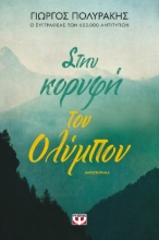 268211-Στην κορυφή του Ολύμπου