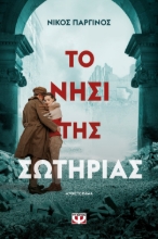 268212-Το νησί της Σωτηρίας