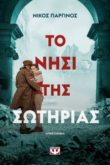 268212-Το νησί της Σωτηρίας