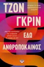 268214-Εδώ ανθρωπόκαινος