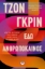 268214-Εδώ ανθρωπόκαινος