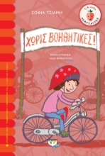 268217-Χωρίς βοηθητικές!