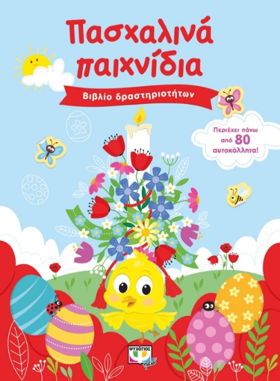 268223-Πασχαλινά παιχνίδια