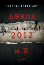 268228-Αθήνα 2012 μ.Χ.