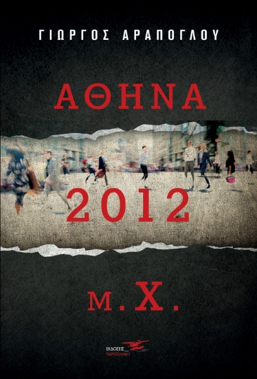 268228-Αθήνα 2012 μ.Χ.