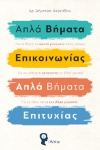 268239-Απλά βήματα επικοινωνίας. Απλά βήματα επιτυχίας