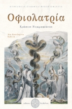 268240-Οφιολατρία