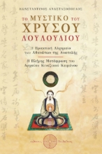 268241-Το μυστικό του χρυσού λουλουδιού