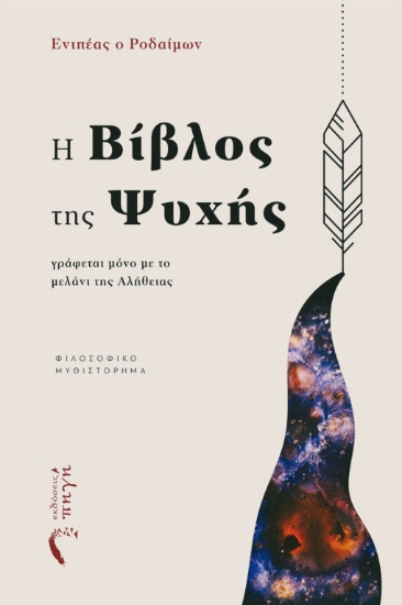 268243-Η βίβλος της ψυχής