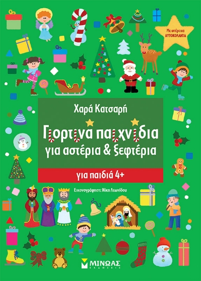 268271-Γιορτινά παιχνίδια για αστέρια & ξεφτέρια