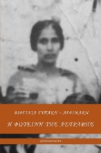 268278-Η Φωτεινή της Αστράβης