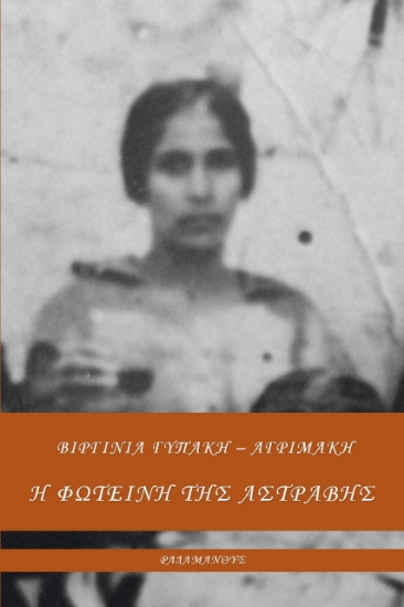 268278-Η Φωτεινή της Αστράβης