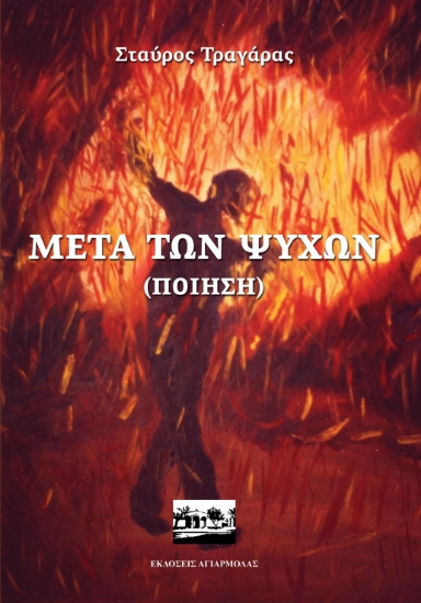 268282-Μετά των ψυχών