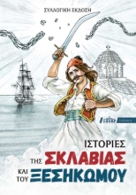 268288-Ιστορίες της σκλαβιάς και του ξεσηκωμού