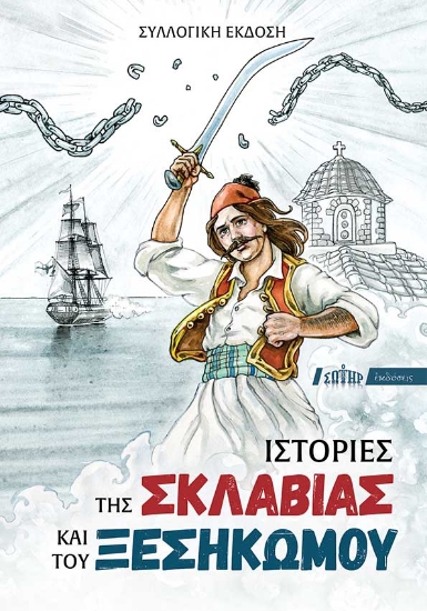 268288-Ιστορίες της σκλαβιάς και του ξεσηκωμού