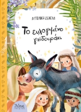 268289-Το ευλογημένο γαϊδουράκι