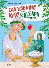 268290-Ένα κόκκινο αυγό για τον καίσαρα Τιβέριο