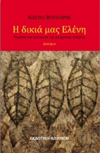 268291-Η δικιά μας Ελένη